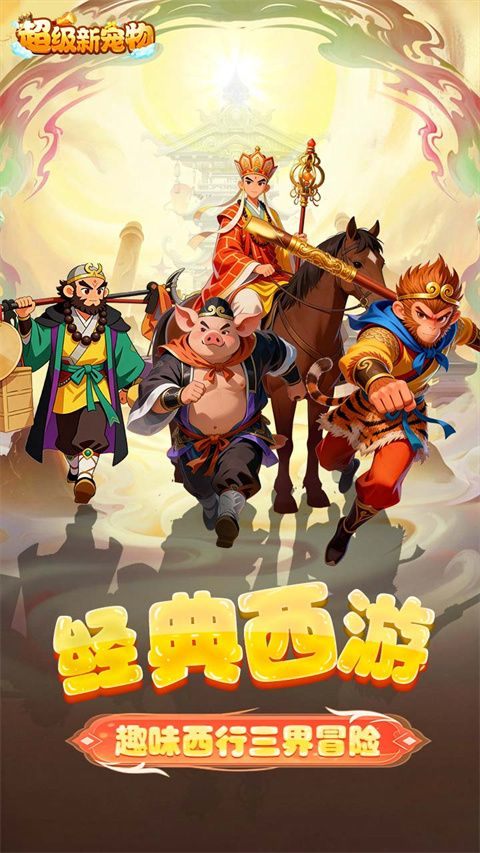 超级新宠物手机版 v1.0.0安卓版