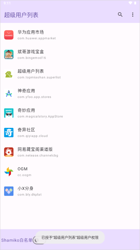 超级用户列表app v1.0安卓版