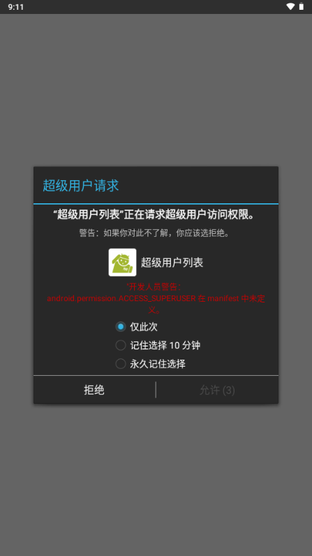 超级用户列表app v1.0安卓版