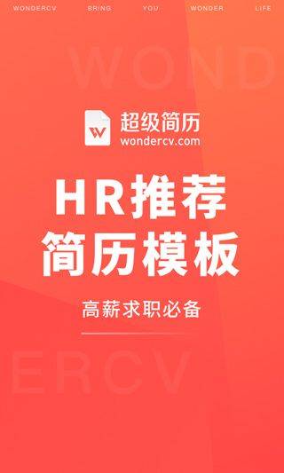 超级简历免费模板手机版 v4.3.0安卓版