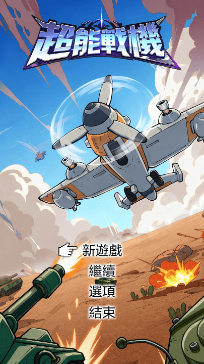超能战机游戏(超能战机安装器) v1.3003.675 最新版 超能战机游戏(超能战机安装器) v1.3003.675 最新版