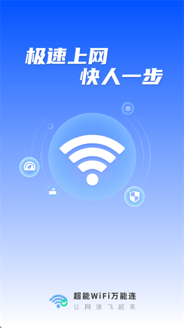 超能WiFi万能连app 超能WiFi万能连app