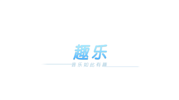 趣乐识谱app 趣乐识谱app