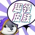 趣领皮肤官方正版下载 v2.1.95 最新版