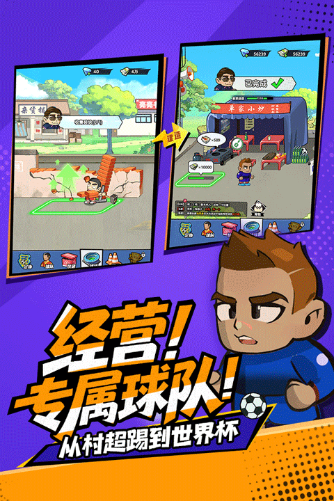 足球大人物 v1.0.5安卓版