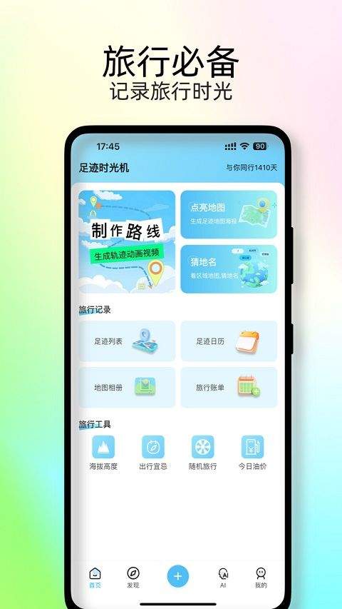 足迹时光机app v2.1.4安卓版