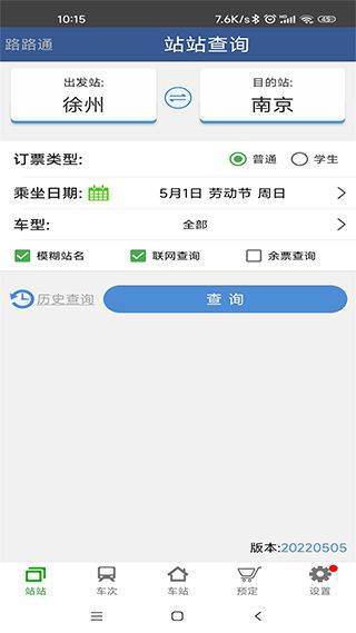 路路通列车时刻表手机版 v5.2.4.20251219安卓版