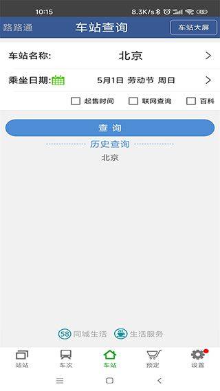 路路通列车时刻表查询软件 v5.2.5.20251228安卓版