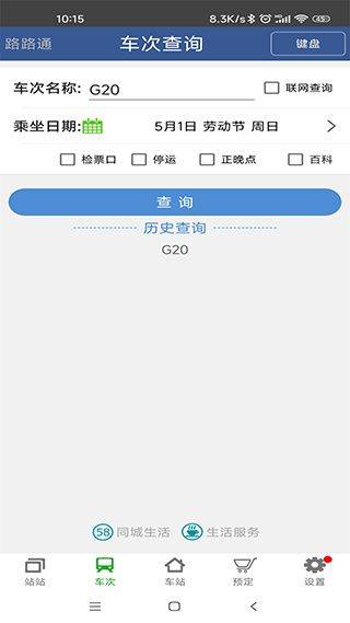 路路通列车时刻表手机版 v5.2.8.20260410安卓版