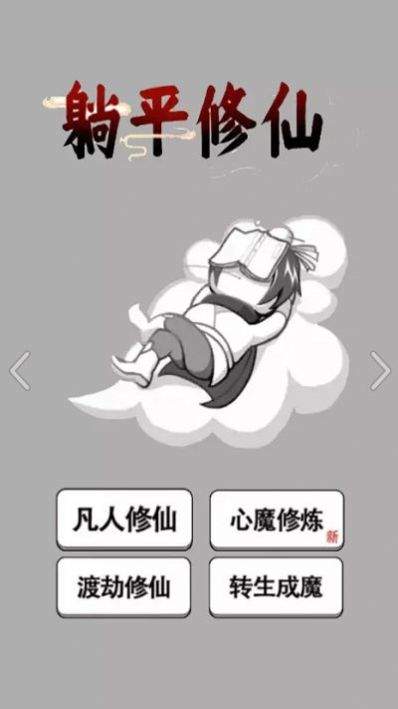 躺平修仙传游戏 躺平修仙传游戏