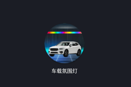 车载氛围灯app下载最新版本 车载氛围灯app下载最新版本