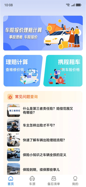 车辆保险价格查询app