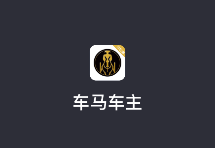 车马车主app最新版本v6.40.6.0002 安卓版 车马车主app最新版本v6.40.6.0002 安卓版