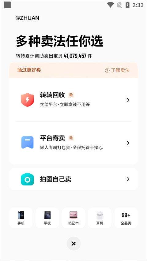 转转2026最新版 v12.4.5安卓版