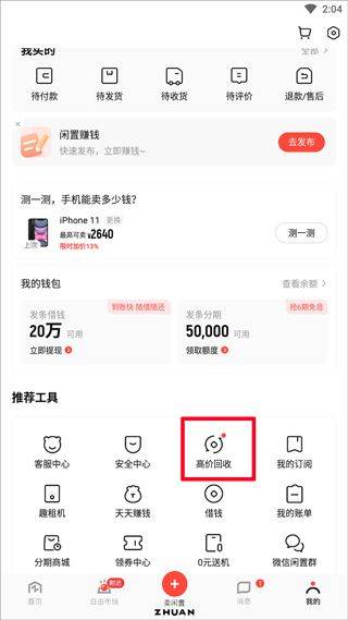 转转二手手机上门回收软件 v12.4.5安卓版