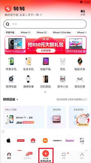 转转二手手机上门回收软件 v12.6.0安卓版