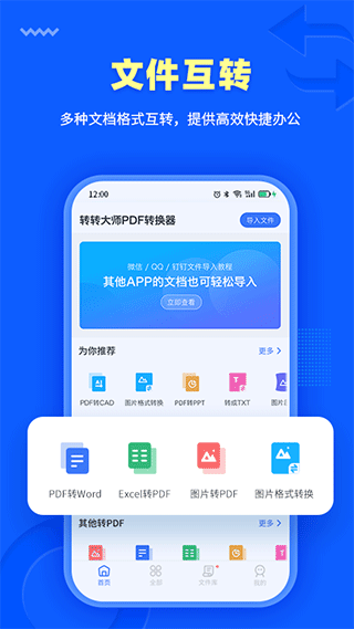 转转大师PDF转换器app v4.1.2安卓版