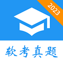 软考真题app v2026.02.25安卓版