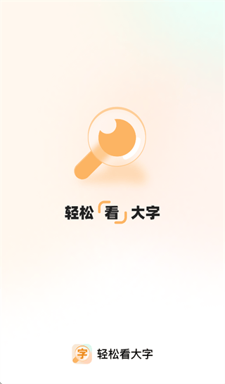 轻松看大字app 轻松看大字app