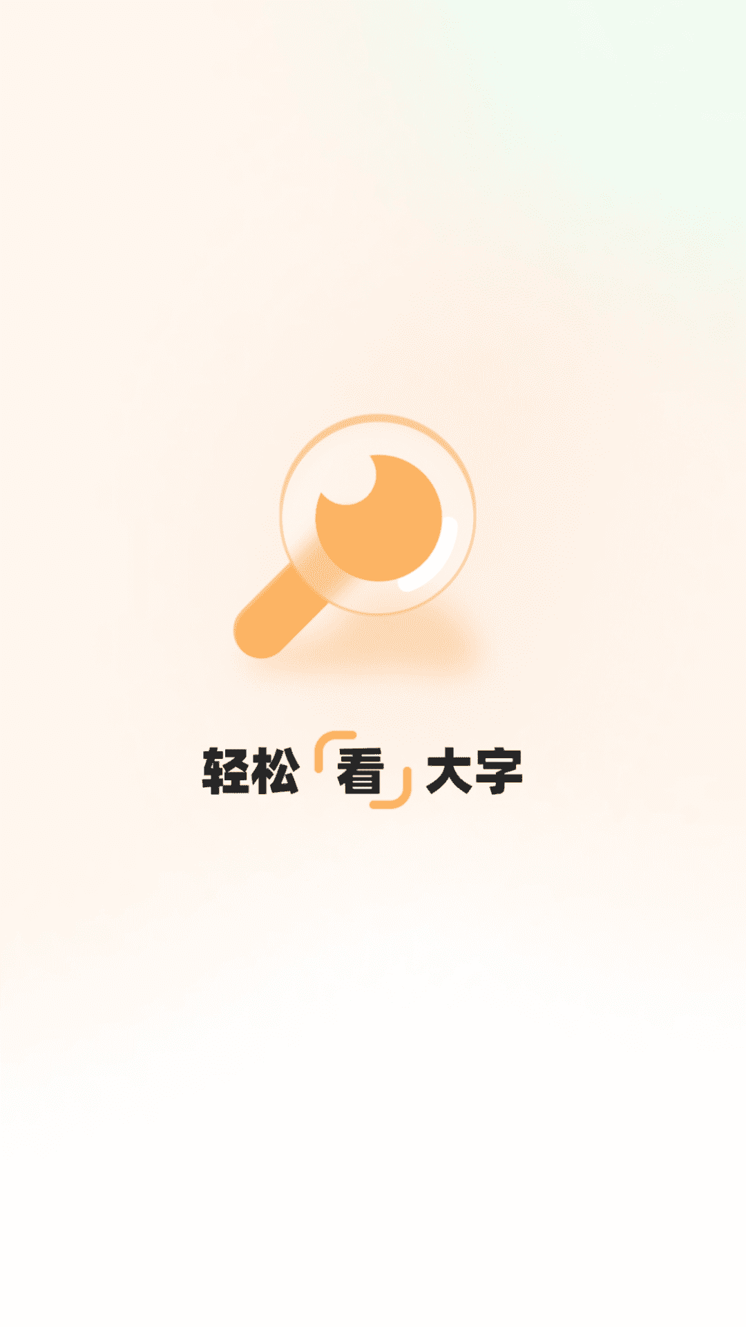 轻松看大字app v2.0.2 最新版