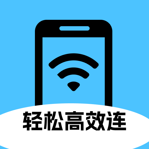 轻松高效连app v2.0.2 手机版