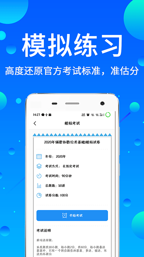 辅警题库app v3.88安卓版
