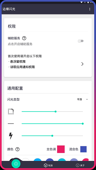 边缘闪光app v2.2.3安卓版