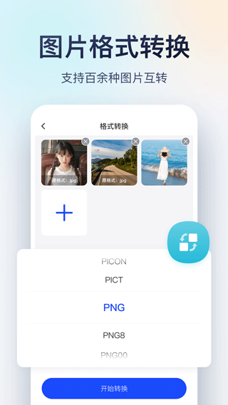 迅捷图片转换器app v3.4.1.4安卓版