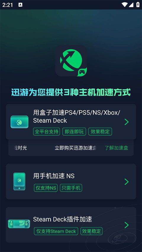 迅游主机加速器app v2.4.18.1安卓版