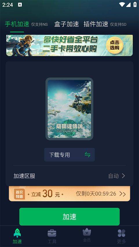 迅游主机加速器app v2.4.18.1安卓版
