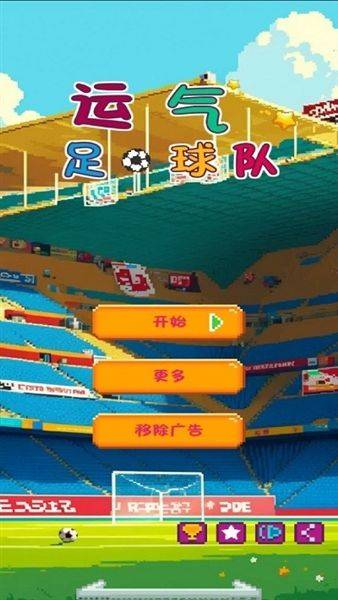 运气足球队游戏 v1.7 最新版 运气足球队游戏 v1.7 最新版