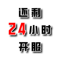 还有24小时开服测试版 v0.7.6 手机版
