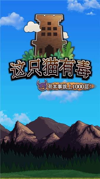 这只猫有毒官方最新 v1.0.2 安卓版