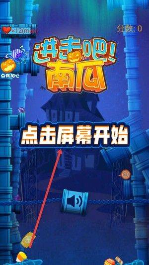 进击吧南瓜游戏 v2.0 安卓版 进击吧南瓜游戏 v2.0 安卓版