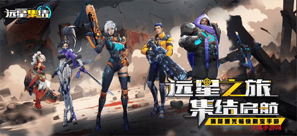 远星集结手游 远星集结手游