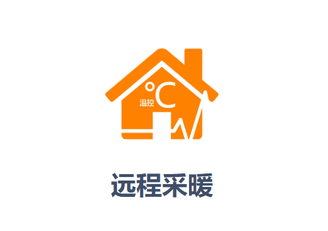 远程采暖app官方下载 远程采暖app官方下载