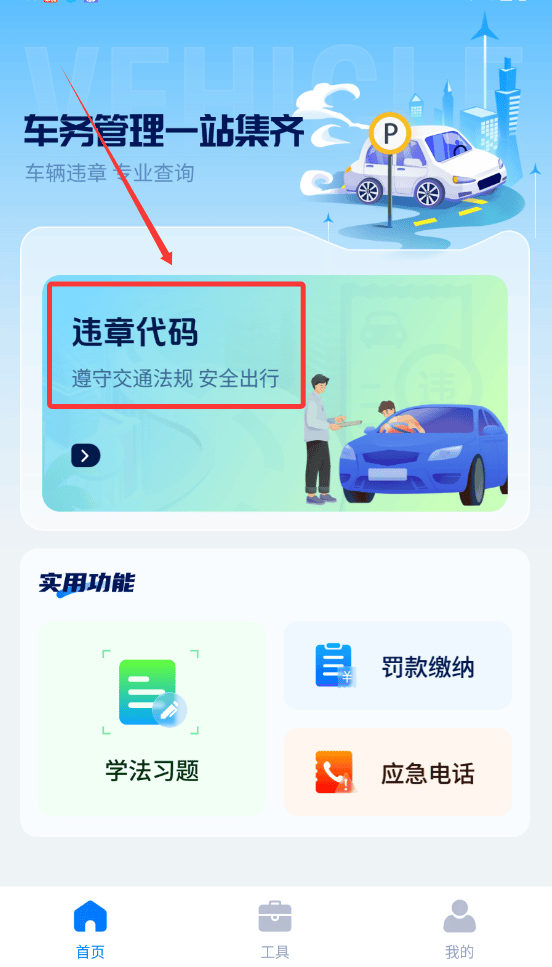 违章123快查通免费安装 v1.0.5 安卓版 违章123快查通免费安装 v1.0.5 安卓版