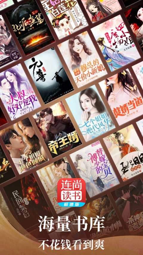 连尚读书极速版 vl4.2.8安卓版