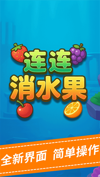 连连消水果游戏 连连消水果游戏
