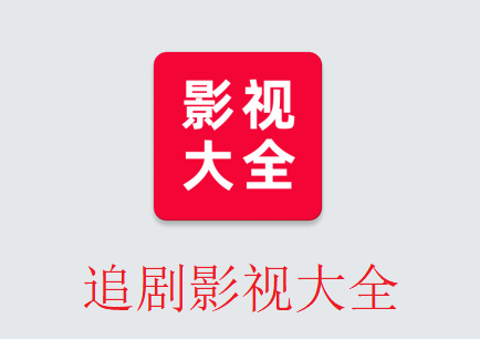 追剧影视大全app免费下载 追剧影视大全app免费下载