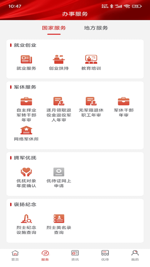 退役军人服务app v1.2.5安卓版