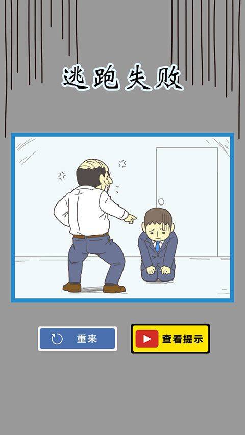 逃离公司3手游最新版本 v18.9安卓版