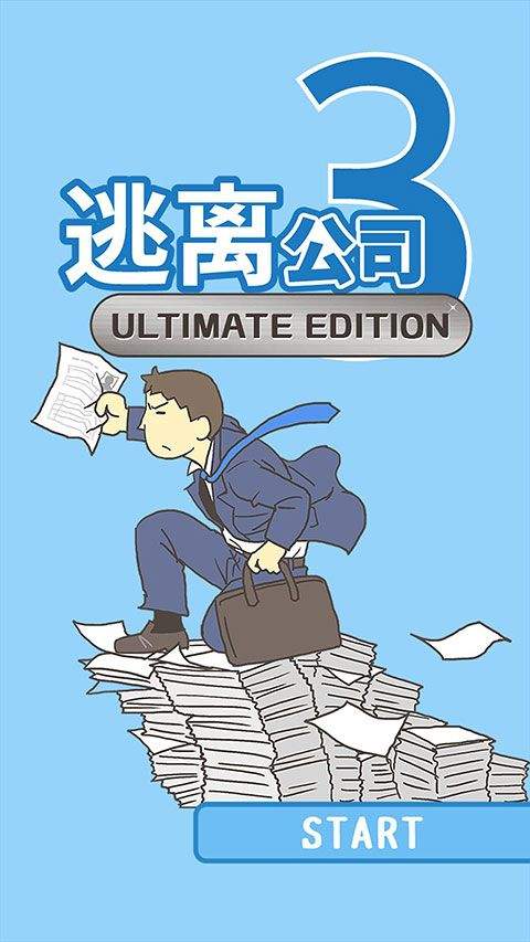 逃离公司3手游最新版本 v18.9安卓版