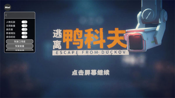 逃离鸭科夫内置菜单最新版本 v1.0.2 安卓版 逃离鸭科夫内置菜单最新版本 v1.0.2 安卓版