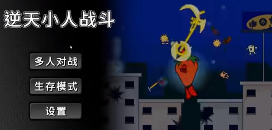 逆天小人战斗游戏 逆天小人战斗游戏