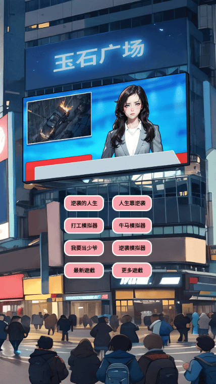 逆袭人生模拟器游戏下载(逆襲人生模擬器-模擬人生) v2.0 最新版 逆袭人生模拟器游戏下载(逆襲人生模擬器-模擬人生) v2.0 最新版