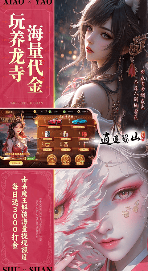 逍遥蜀山0.05折 v1.0.2安卓版