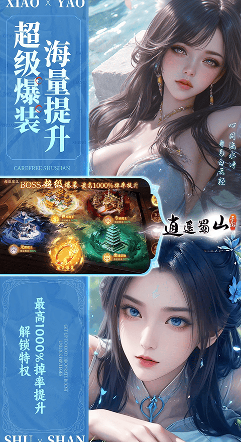 逍遥蜀山0.05折 v1.0.2安卓版