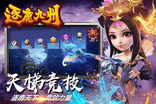逐鹿九州腾讯版 v0.0.377安卓版