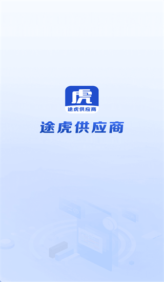 途虎供应商APP下载安装最新版本 途虎供应商APP下载安装最新版本